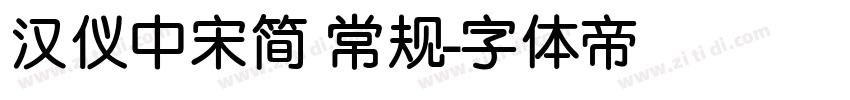 汉仪中宋简 常规字体转换